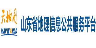 山東省地理信息公共服務(wù)平臺(tái)