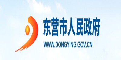 東營(yíng)市人民政府
