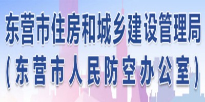 東營(yíng)市住建局