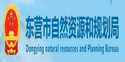 東營(yíng)市自然資源